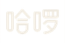 哈啰出行